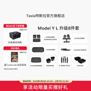 特斯拉（Tesla）官方 Model Y L 专车专用原厂定制 ModelYL地垫脚垫套餐套装 Model Y L 升级8件套