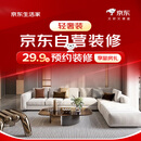 京东生活家轻奢装3.0预约金 京东装修 装修公司京东自营装修  家装 