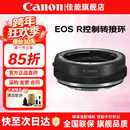 佳能（Canon）EF-EOS R转接环 RF卡口适配器 R系列转接EF镜头 适RP R7 R10 R50V R8 R3 R100 R5 R6二代微单相机 佳能原装控制环转接环 礼包版