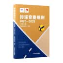 排球竞赛规则2025-2028（汉英对照）