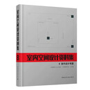 室内空间设计资料集8 室内设计专题