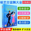 杨艺交谊舞入门教学教程视频大全光盘光碟片平四探戈伦巴恰恰10DV