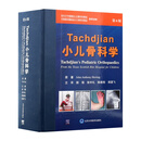 Tachdjian小儿骨科学（第6版）
