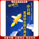 新捷径小升初英语综合能力测试译林出版社9787544709231