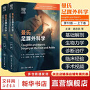 【新华正版】曼氏足踝外科学第10版 上下卷全2册 施忠民 徐林 徐海林 本书针对足踝疾病治疗和管理的各方面提供了指导 人民卫生出版社 9787117384773 新华书店医学书籍包邮 图书