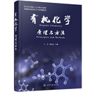 有机化学——原理与方法