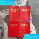 【二手9成新】毛泽东选集全四卷红 人民出版社人民出版社