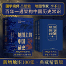 【当当正版包邮】地图上的中国通史上下全2册吕思勉著  传世百年架构中国历史常识的国学经典入历史匠心重塑透过地理看历史 地图上的中国通史上下全2册