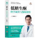 【京正图书】低糖生酮:科学减重与慢病逆转 深入解析生酮与低糖饮食的科学原理 低糖生酮【平装A5】