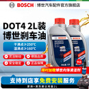 博世（BOSCH）通用型 刹车油/制动液/离合器油 汽车养护套餐 保养 到店包安装 DOT4 刹车油养护套餐2L装（1L*2）