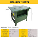 德国阿斯兰工业级木工台锯三相靠山推4KW简易圆盘锯380V下料材火工地木头切割机3KW电锯木台式锯台 重型400型机架【不含电机】