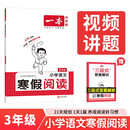 一本小学语文寒假阅读三年级2026小学语文寒假作业阅读理解写作方法文学知识点巩固预复习提升训练天天练