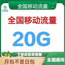 中国移动全国移动流量包20G50G100G当月有效 全国通用流量1月1次 全国移动联系客服办 20G当月有效全国通用流量