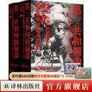 【方尖碑】夏伊勒三部曲：第三帝国的兴亡+柏林日记+第三共和国的崩溃 世界史历史 二战史历史豆瓣高分推荐书单希特勒 第三共和国的崩溃 : 一九四零年年法国沦陷之研究