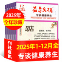 【正版包邮】益寿文摘合订本杂志2025年1-12月现货/2026年全年/半年订阅 家庭保健科学养生长寿健康知识非过刊 现货【全年珍藏】25年1-12月共12本