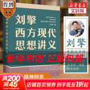 【文轩正版包邮】刘擎西方现代思想讲义 奇葩说导师、得到主理人刘擎讲透西方思想史 马东、罗振宇等推荐 哲学人生励志成功书籍 新华书店旗舰店 刘擎西方现代思想讲义