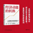 经济动能的转换 从规模经济到创新驱动（洞悉中国经济高质量发展新逻辑。高培勇、高旭东、吴晓波鼎力推荐）