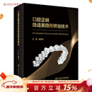 口腔正畸隐适美隐形矫治技术 赖文莉 9787117341103 口腔矫正技术书籍人民卫生出版社