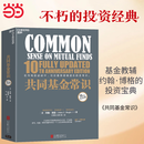 【正版包邮】共同基金常识 全新升级版 基金教父、领航集团创始人 约翰·博格 投资经典 湛庐图书 在市场的波动中 往往最容易被遗忘的是常识 当当官方旗舰店