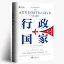 行政国家：美国公共行政的政治理论研究（修订版） 公共行政领域必读经典