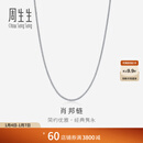 周生生白色肖邦链18K金拉索项链素链颈饰女款百搭94220N定价 47厘米