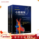 Braunwald心脏病学 第11版 Braunwald十一版心血管内科学教科书心内科急性冠脉综合征心力衰竭心律失常心电图超声磁共振影像学人民卫生出版社实用内科学