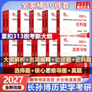 【新版可选】长孙博历史学考研2027 313历史学基础 【分批发】长孙博历史学考研全家桶10件套