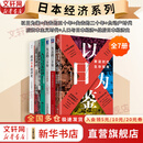 【正版包邮】以日为鉴：衰退时代生存指南 B站人气Up主“分析师Boden” 剖析日本“失去的三十年” 以日之鉴 以日为鉴书 日本经济史相关书籍可选 日本经济社会启示录 新华书店旗舰店经济学图书书籍 【