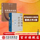 世界咖啡地图（新版）+家用咖啡冲煮指南 卡片赠品版（套装2册） 詹姆斯 霍夫曼 著 中信出版社图书