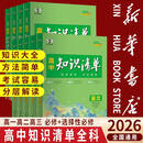 【新华书店】53高中知识清单语文数学英语物理化学生物政治地理历史教材五三文科理科总复习高一高二高三总复习基础知识手册大全预习复习教辅资料 知识清单-高中新教材 语文+数学+英语
