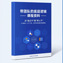 管理者体系化成长工具包思维认知提升带团队的底层逻辑管理思维 带团队的底层逻辑 赠送视频+工具包