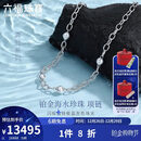 六福珠宝新年礼物 成毅同款真我系列铂950海水珍珠铂金项链 总重约23.90克