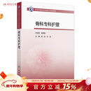 中华护理学会专科护士培训教材——骨科专科护理 2024年11月其他教材