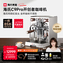 海氏（Hauswirt） C9开创者意式半自动咖啡机家商用小型私房虹吸冲煮头补贴 新年礼物 C9Pro-双锅炉推荐商用