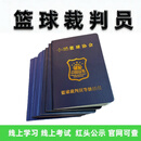 篮球裁判员证书学习考核一站式服务线上学习拿证