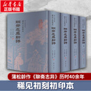 张之铭旧藏道光壬寅刻本 全套4册 齐鲁书社 《聊斋志异新评》聊斋志异正版原著 聊斋志异珍本丛刊 图书