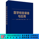 医学检验装备与应用