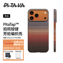PITAKA适用苹果iPhone17ProMax手机壳相机按键全包磁吸凯夫拉芳纶碳纤维纹裸机手感编织高级感保护套日落