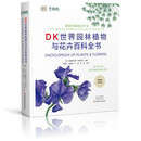 DK世界园林植物与花卉百科全书（原书第6版）园林植物工具书 专业植物花卉科普