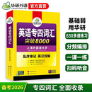 华研外语 备考2026专四词汇突破8000 上海外国语大学英语专业四级TEM4专4专四真题听力阅读完型语法写作系列
