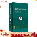 临床肿瘤内科手册（第7版） 2023年9月参考书 9787117328968
