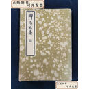 【二手书】嫏嬛文集 中国文学珍本丛书  张岱 上海杂志公司