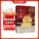 朱元璋传（2023）内附精美书签+高清文物彩插+朱元璋年表，全景式一览大明风物与帝王生平！