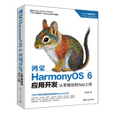 鸿蒙HarmonyOS 6应用开发:从零基础到App上线