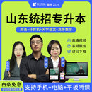 2026年山东统招专升本网课英语语文计算机基础高数123教材视频课件历年真题试卷题库考试复习资料 高等数学一 精讲班【预习课+精讲课+讲义+题库】一考期