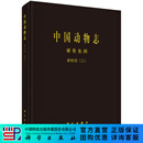 中国动物志 硬骨鱼纲 鲈形目（二）