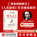 【官方旗舰店】智人之上 赠好书快听 从石器时代到AI时代的信息网络简史 尤瓦尔 赫拉利 著 人类简史 未来简史 今日简史作者新作  图书 智人之上