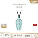 周大福 新中式树叶金枝玉叶古风翡翠吊坠女配绳  K66102