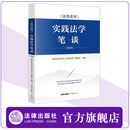 《法律适用》实践法学笔谈（2025） 国家法官学院《法律适用》编辑部 法律出版社