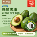 京鲜生云南哈斯牛油果4粒装单果140g 大果（非即食）健身轻食 新鲜水果